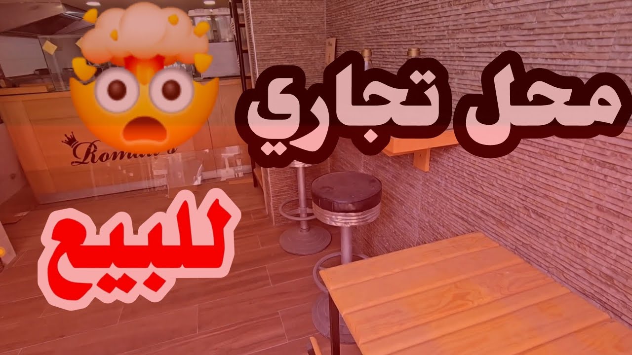 محل تجاري للبيع في الرباط📍 | واش يصلح لأي مشروع؟ 🤔