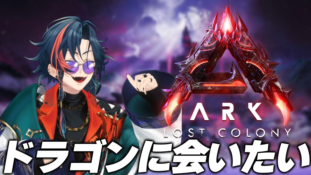【#にじARK】ドラゴンに会いたい！！【にじさんじ/魁星】