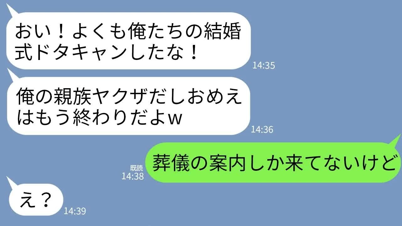 【LINE】結婚式当日に姉の婚約者から怒りの連絡「式ドタキャン⁉︎地獄に行く覚悟できてんだな？」私「葬儀の案内しか来てない」→5分後、勘違い発覚を知った男がブルブル震え出して…w