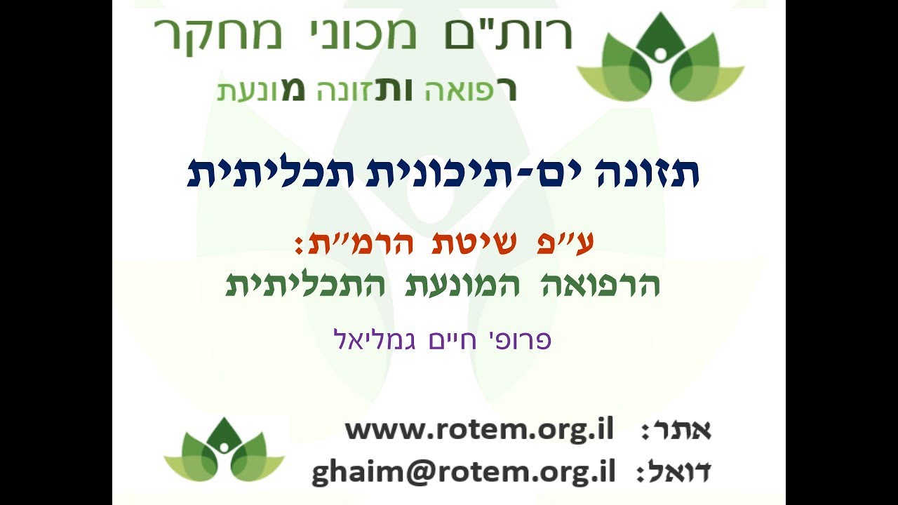 פרופ' חיים גמליאל, הצעה למשרד הבריאות:  תזונה ים תיכונית תכליתית על פי שיטת הרמ