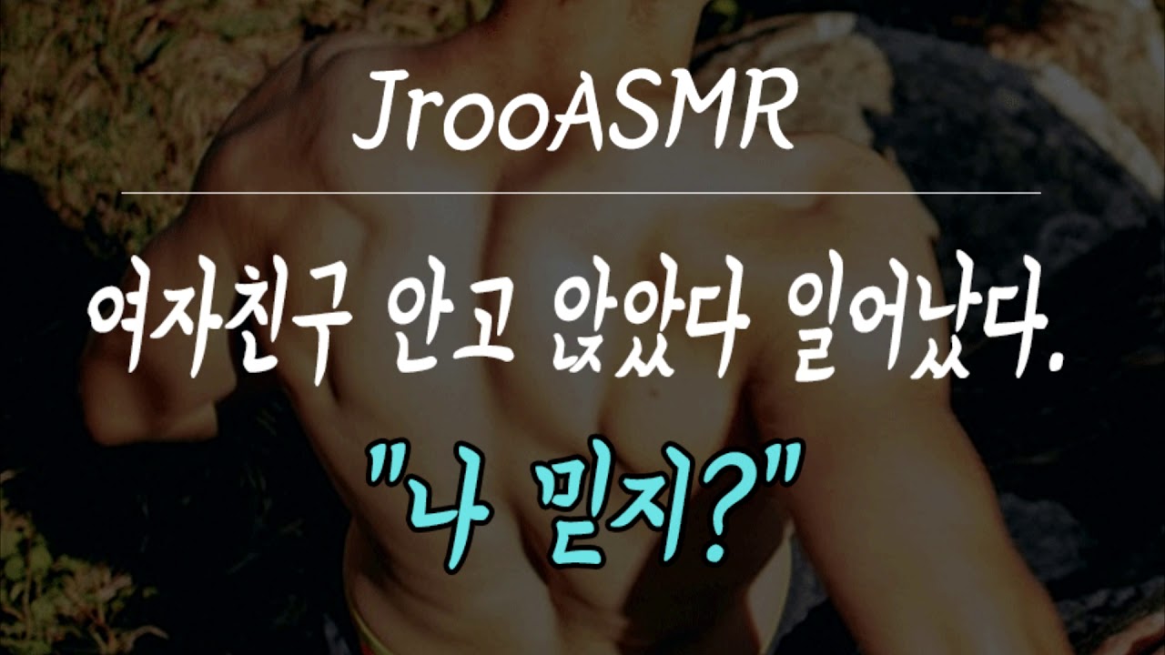 [남자ASMR] 여자친구 안고 앉았다 일어났다.