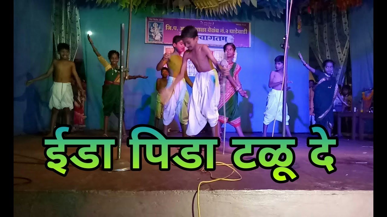 ईडा पिडा टळू दॆ..२६ जाने. सांस्कृतिक कार्यक्रम, जि.प.आदर्श शाळा नं.२ घाडेवाडी वॆळंब