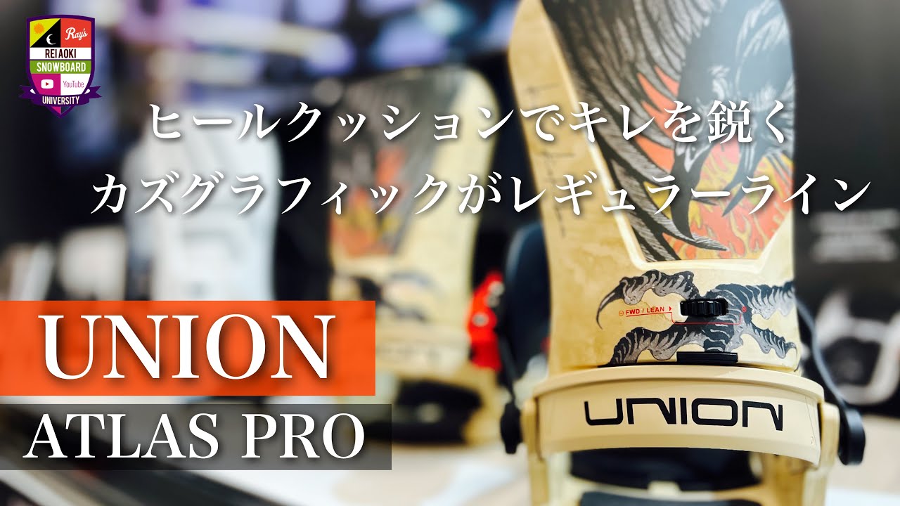2025-2026展示会【UNION・ATLAS PRO】アトラスプロにカズグラフィックがレギュラーラインで登場！ヒールクッションが柔らかくなりヒールサイドカービングが体重を乗せてより鋭く！！