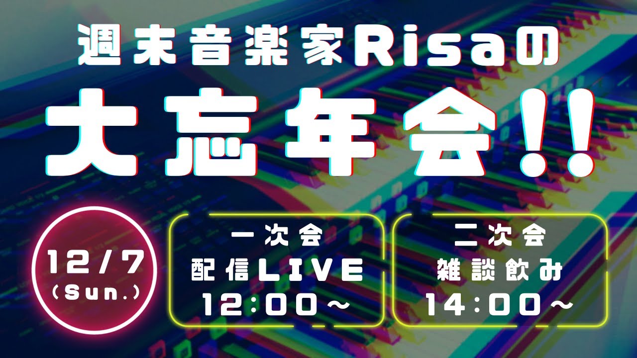 【雑談配信】週末音楽家Risaの大忘年会!!2025★2次会