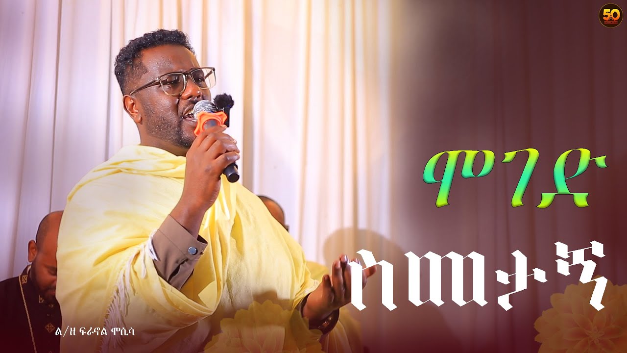 አዲስ አድርገህኝ/ ሞገድ ስመታኝ በልቀ መዘመራን ፍራኖል ሞስሳ