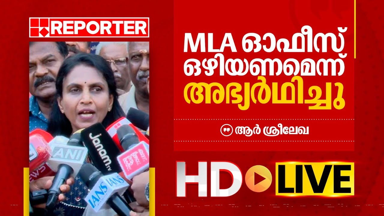 LIVE | ആർ ശ്രീലേഖ തത്സമയം | R Sreelekha | REPORTER TV