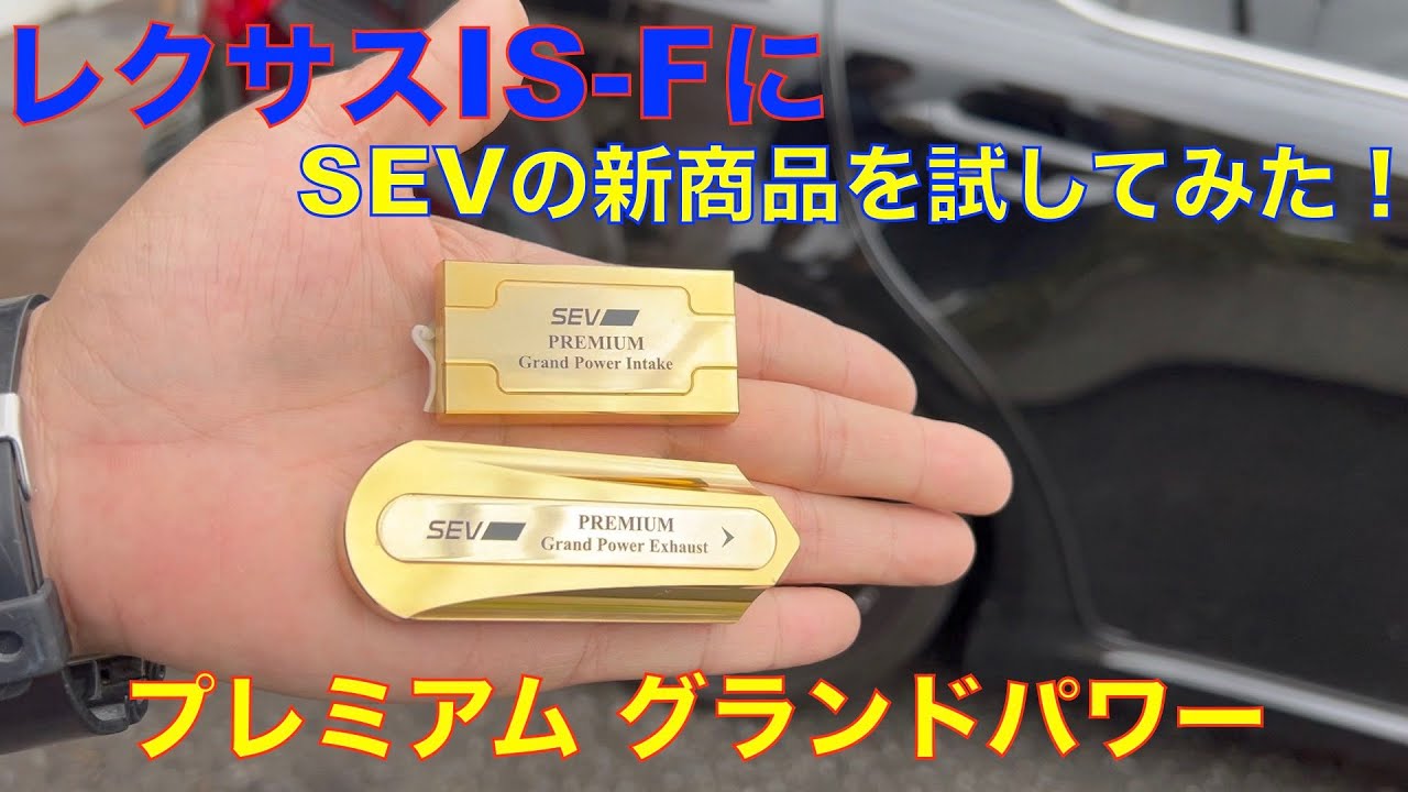 レクサスIS FにSEV新商品プレミアムグランドパワー試してみた！（インテークとエキゾースト）おじさん達の試乗&ガチトーク！