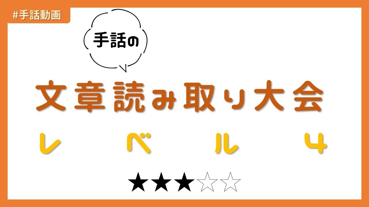 第4回 手話の文章読み取り大会 | #073