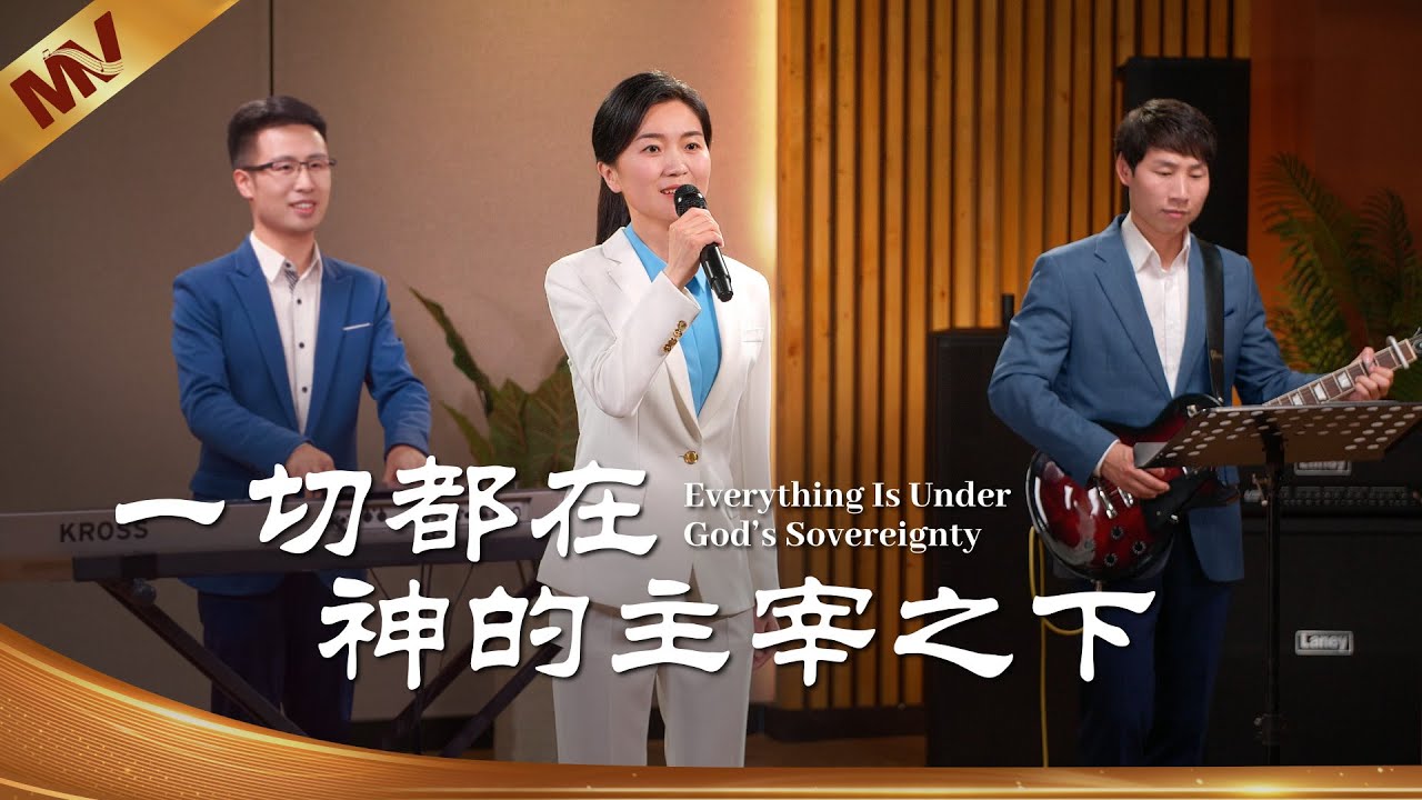 基督教會歌曲《一切都在神的主宰之下》【詩歌MV】