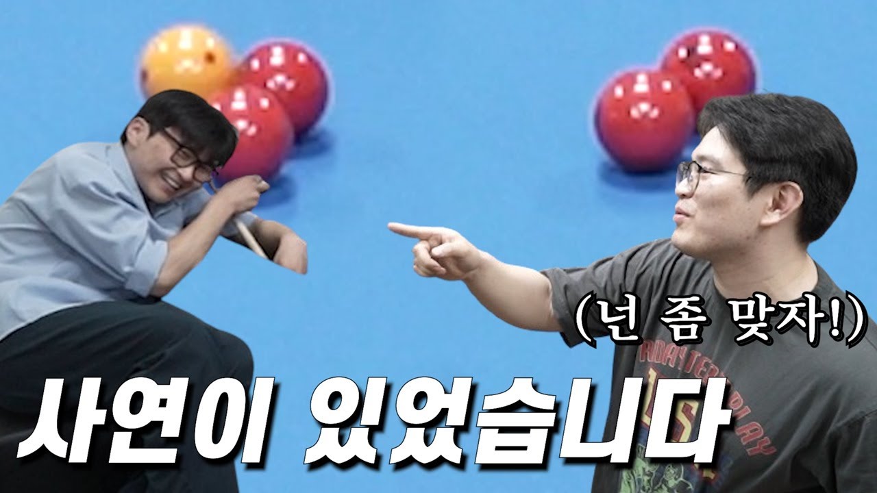 당구 칠 때 가장 답답한 순간 원빡 투빡 쓰리빡 포!