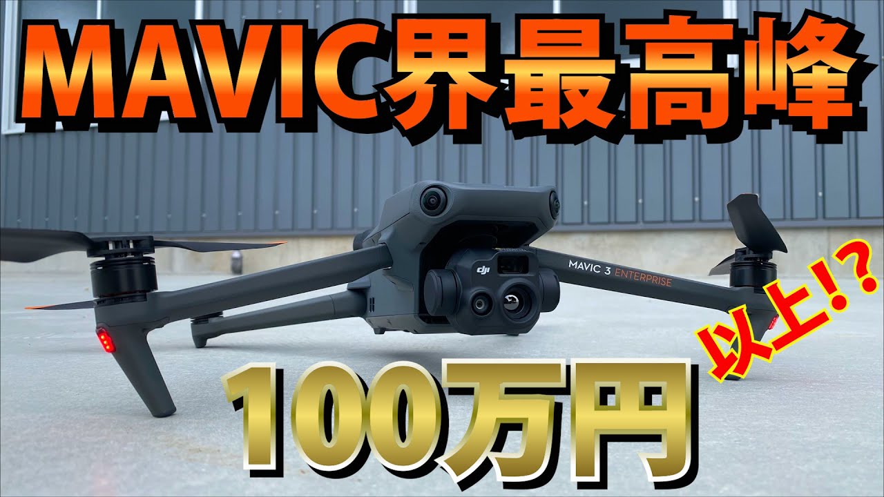 【ドローン】開封第三弾！MAVIC3　enterprise！！できること無限大！？