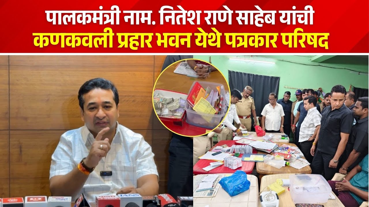कणकवलीतील मटका बुकी वरील कारवाईनंतर पालकमंत्री ना  नितेश राणे यांची पत्रकार परिषद