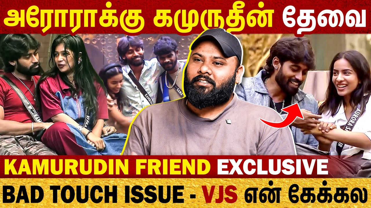 அரோராக்கு கமுருதீன் தேவை | Paaru Bad Touch VJS என் கேக்கல | Kamurudin Friend Bothanraj Exclusive |