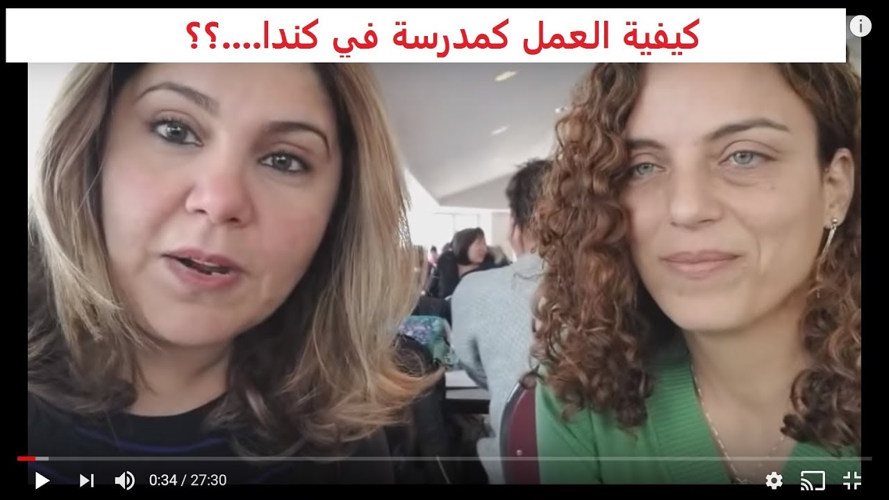 تعملي إيه علشان تكوني مدرسة في كندا ...
