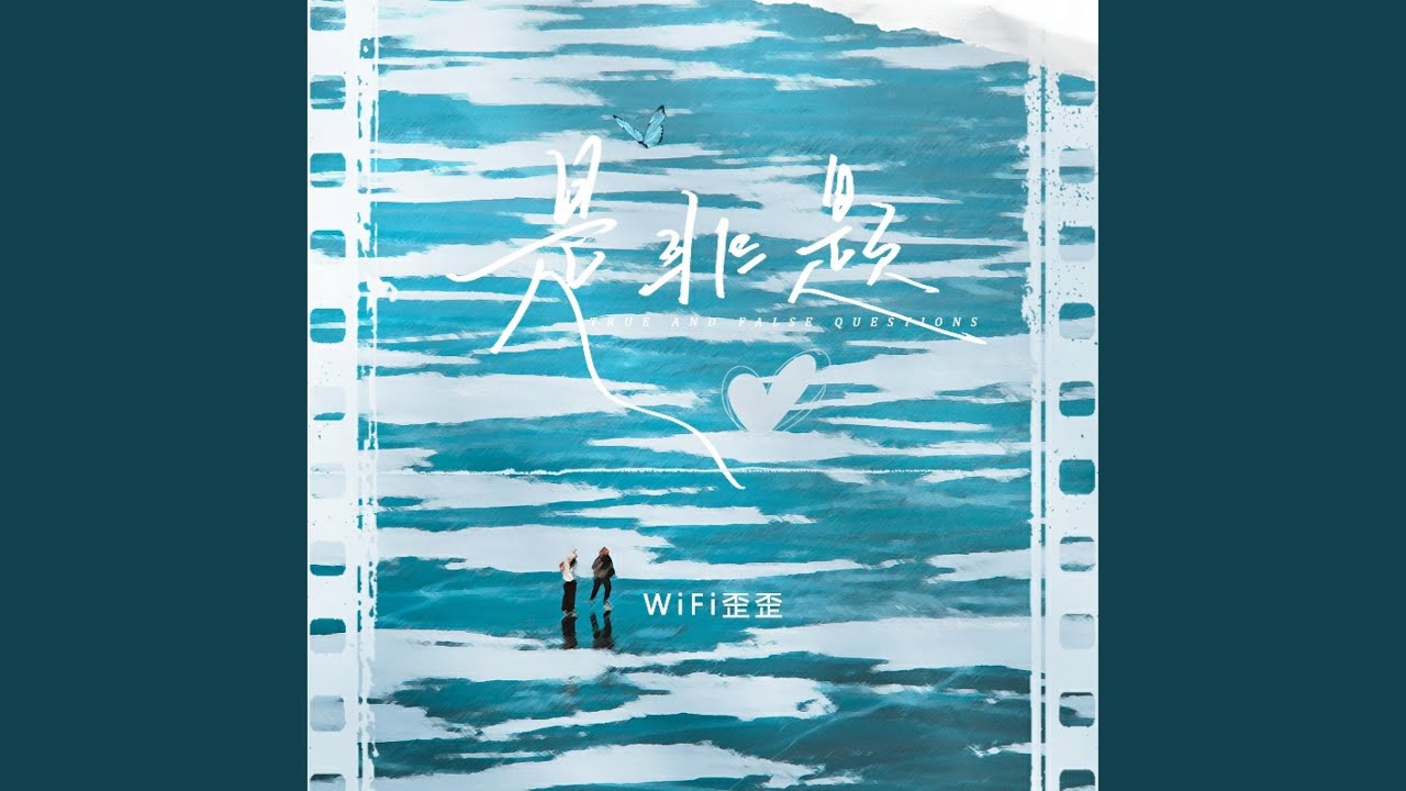 是非题·2023