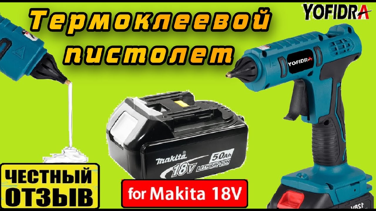 Термоклеевой пистолет YOFIDRA с Aliexpress под аккумуляторы Makita 18v ♨️🔥