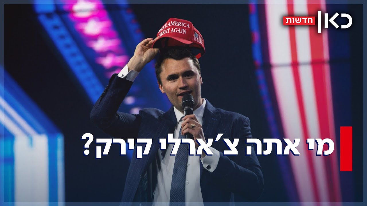 לצד התמיכה בישראל: הדעות השנויות במחלוקת של צ'ארלי קירק