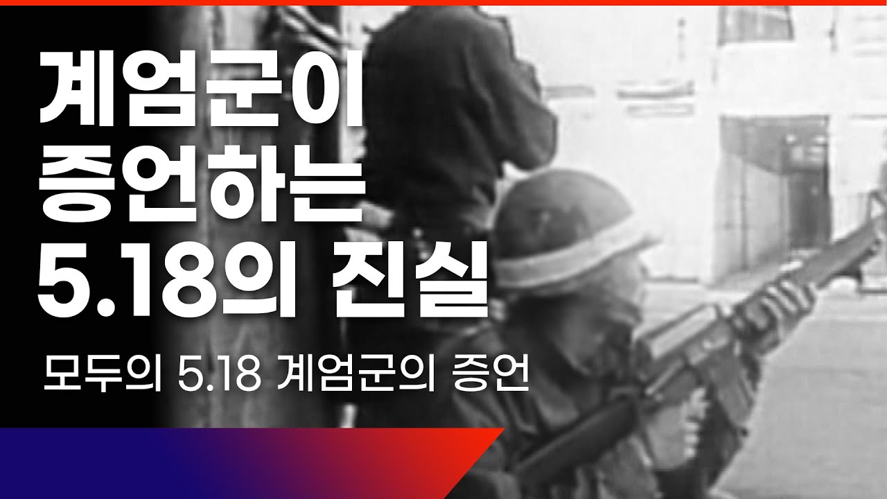 [모두의 5.18] 계엄군의 증언
