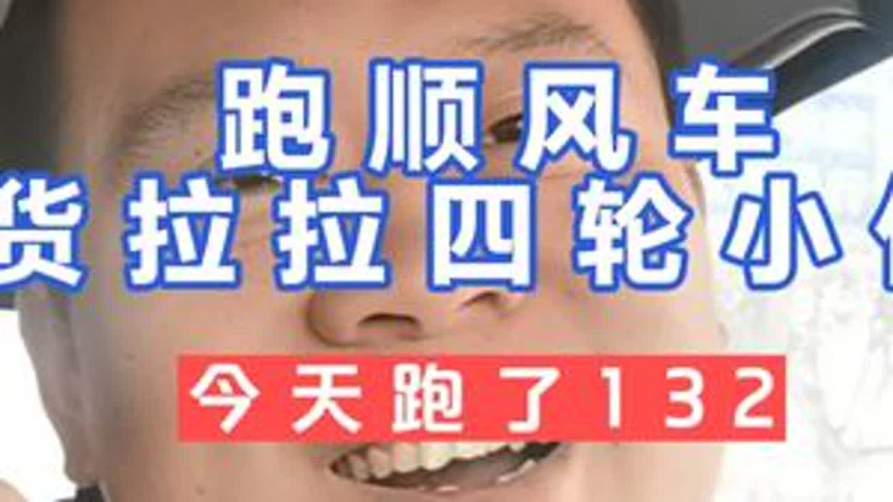 用两万块二手电车，今天跑了132 这几天西安的天气热爆了，40多度，白天小跑一下，晚上出来继续，跑了132，对于这两万块的小车车来说也不错了，哈哈哈有问题的小伙伴们评论区留言哦，记得嗯哼嗯哼我哦...