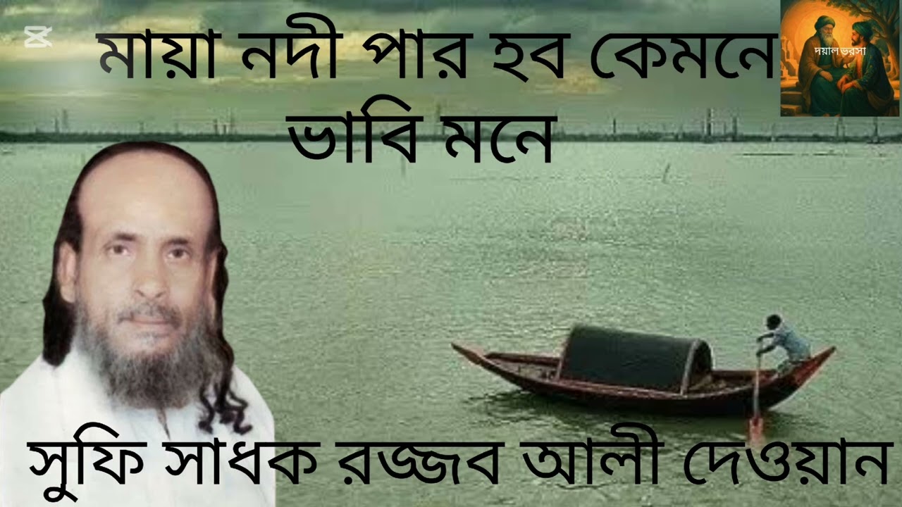 মায়া নদী পার হব কেমনে maya nodi par hobo kemoneপরশ রজ্জব আলী দেওয়ান  Nayeem Premik 
