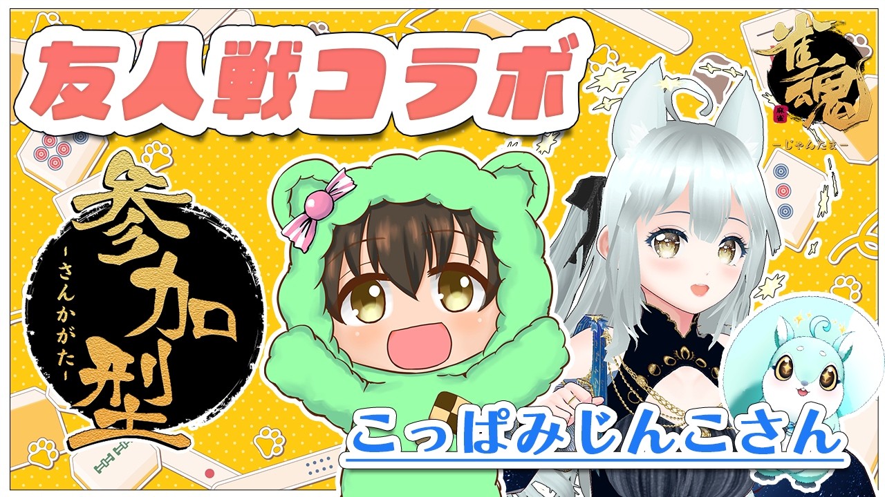 【#雀魂 】こっぱみじんこさんと参加型コラボ！ご参加お待ちしてます✨️【参加型】
