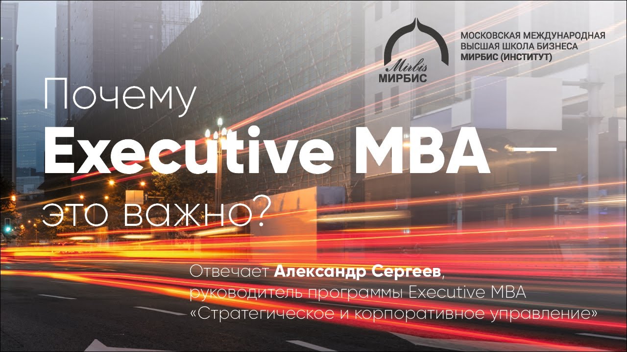 Почему образование Executive MBA очень важно для бизнеса?