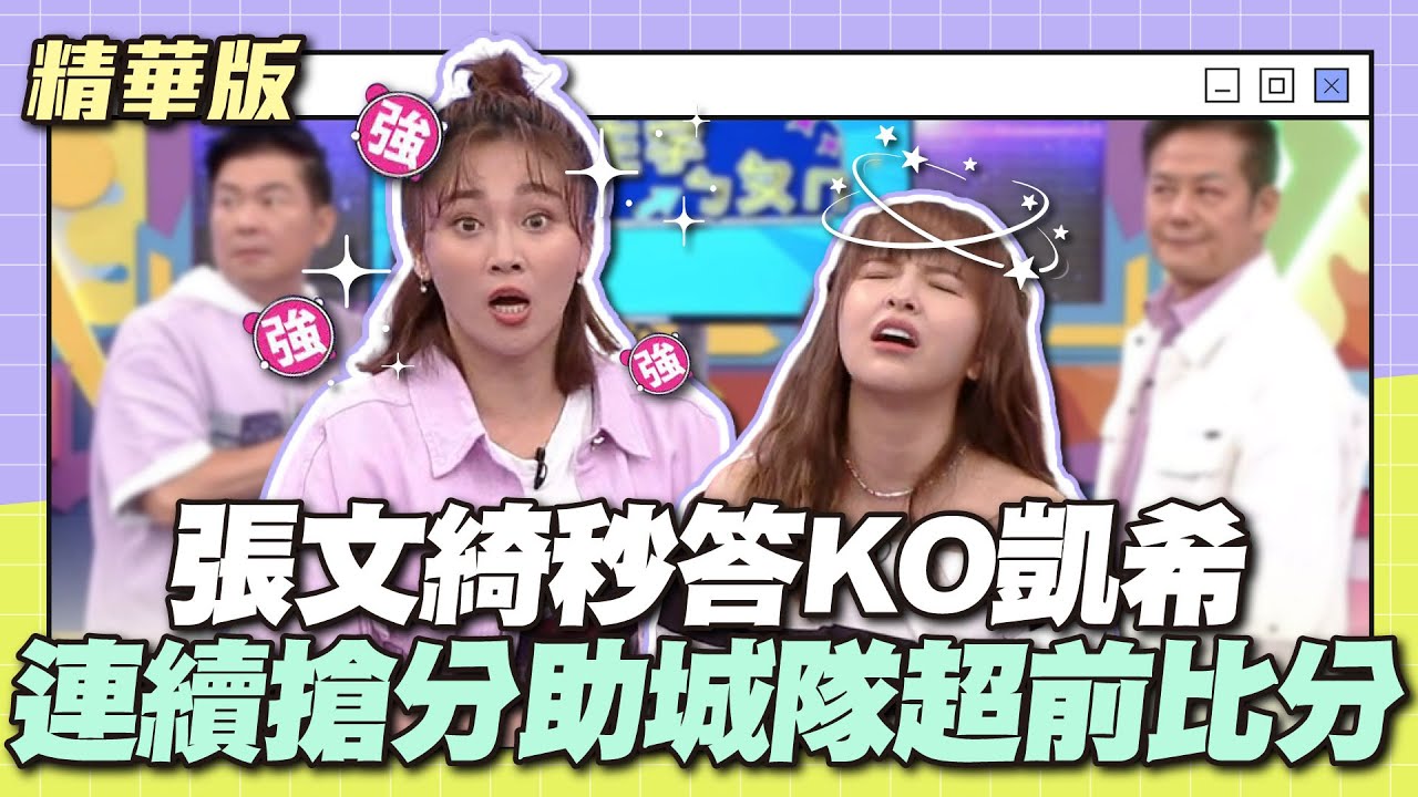 有注音就是我主場！張文綺秒答KO凱希，連續搶分幫助城隊超前比分！│天才衝衝衝精華