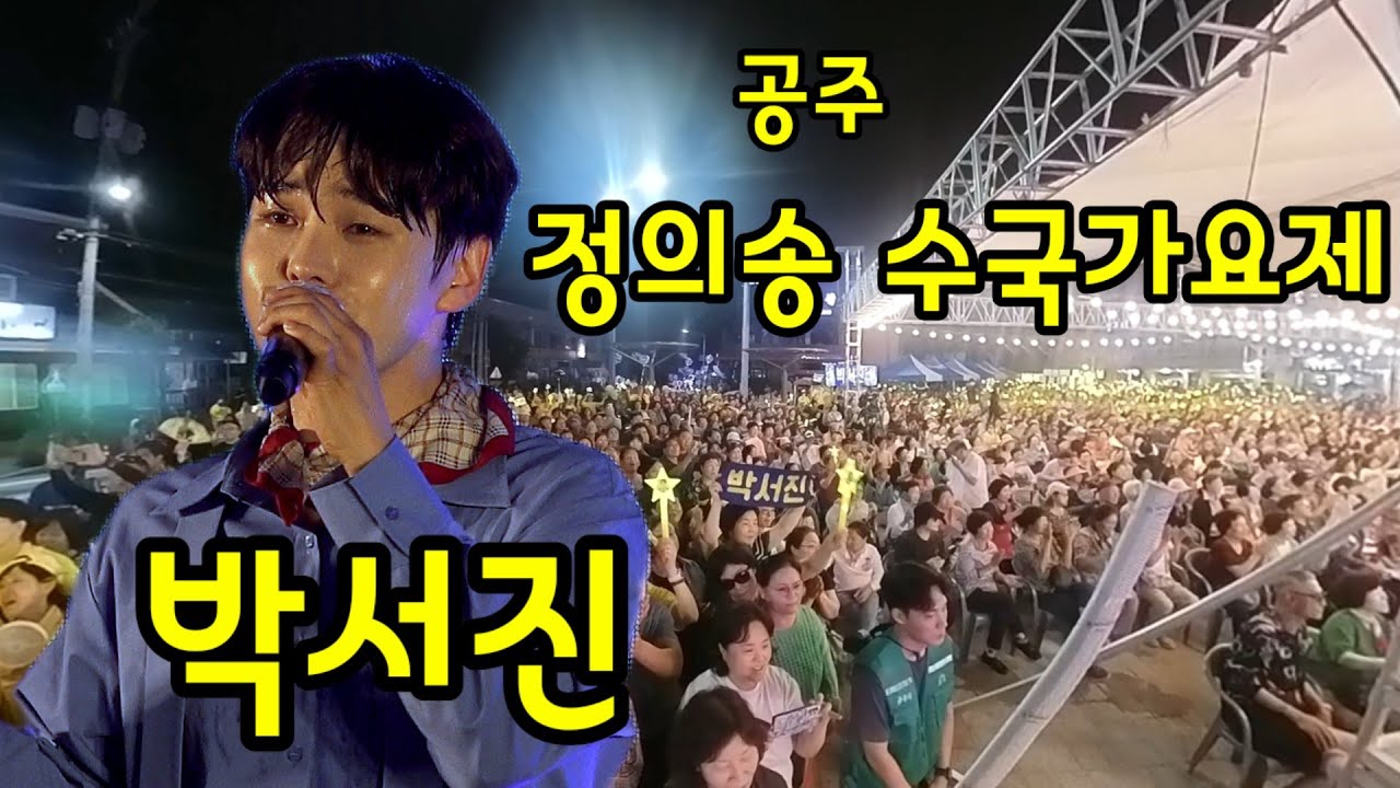 박서진-공주 정의송 수국가요제 팬들의열광 응원모습을보니 정말레전드무대!