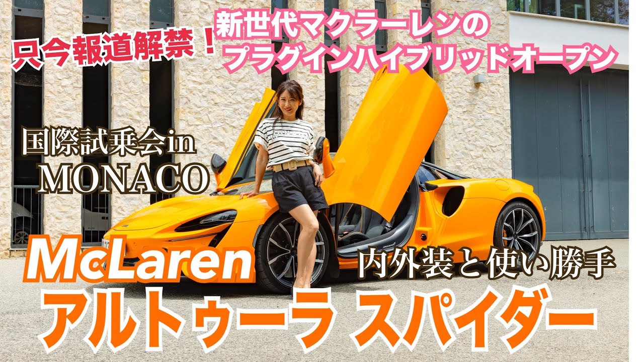 アルトゥーラ スパイダー（Artura Spider）/マクラーレン McLaren【内外装＆使い勝手編】只今情報解禁☆一番乗り♪新世代マクラーレンの新世代プラグインハイブリッドオープンスポーツ！