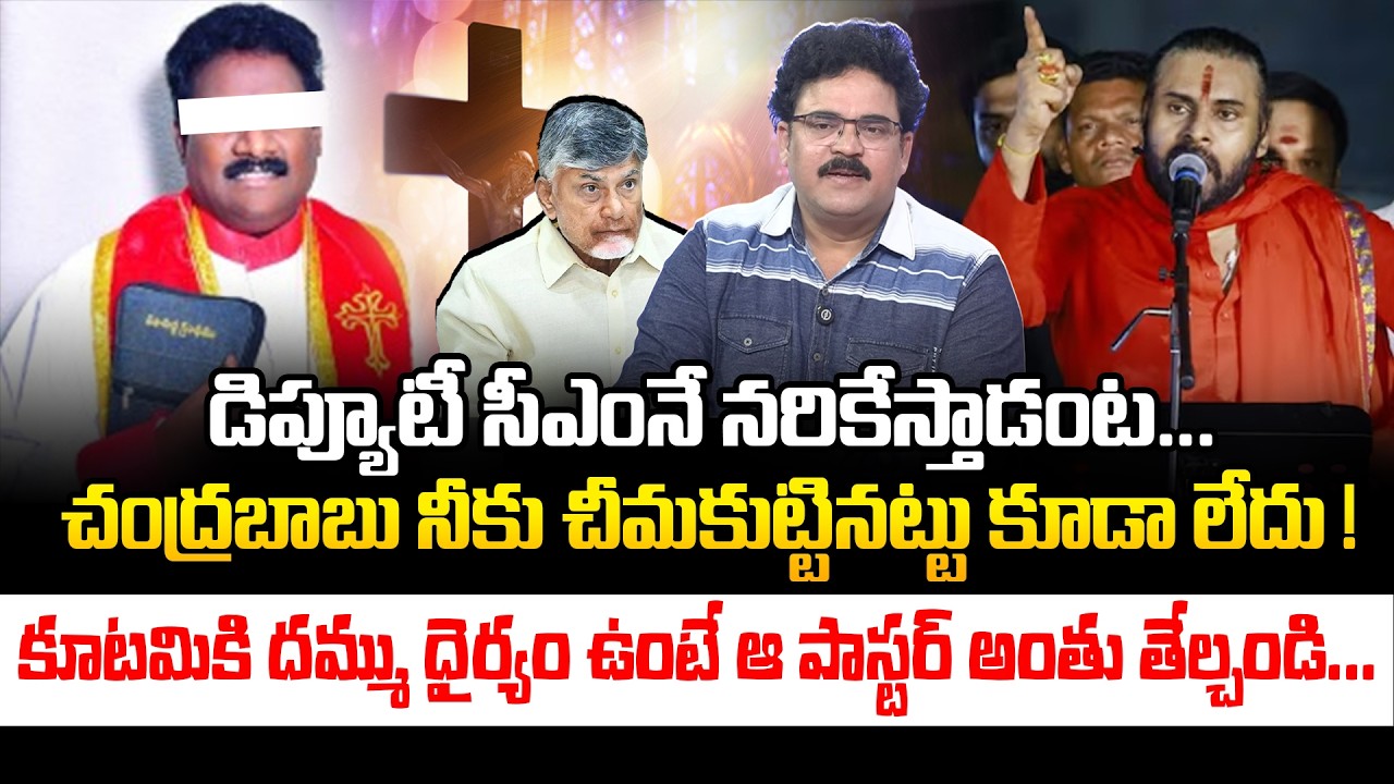 Analyst Chandu Srinivas Serious On Chandrababu about Pawan kalyan and Pastor Issue | Kiran tv News