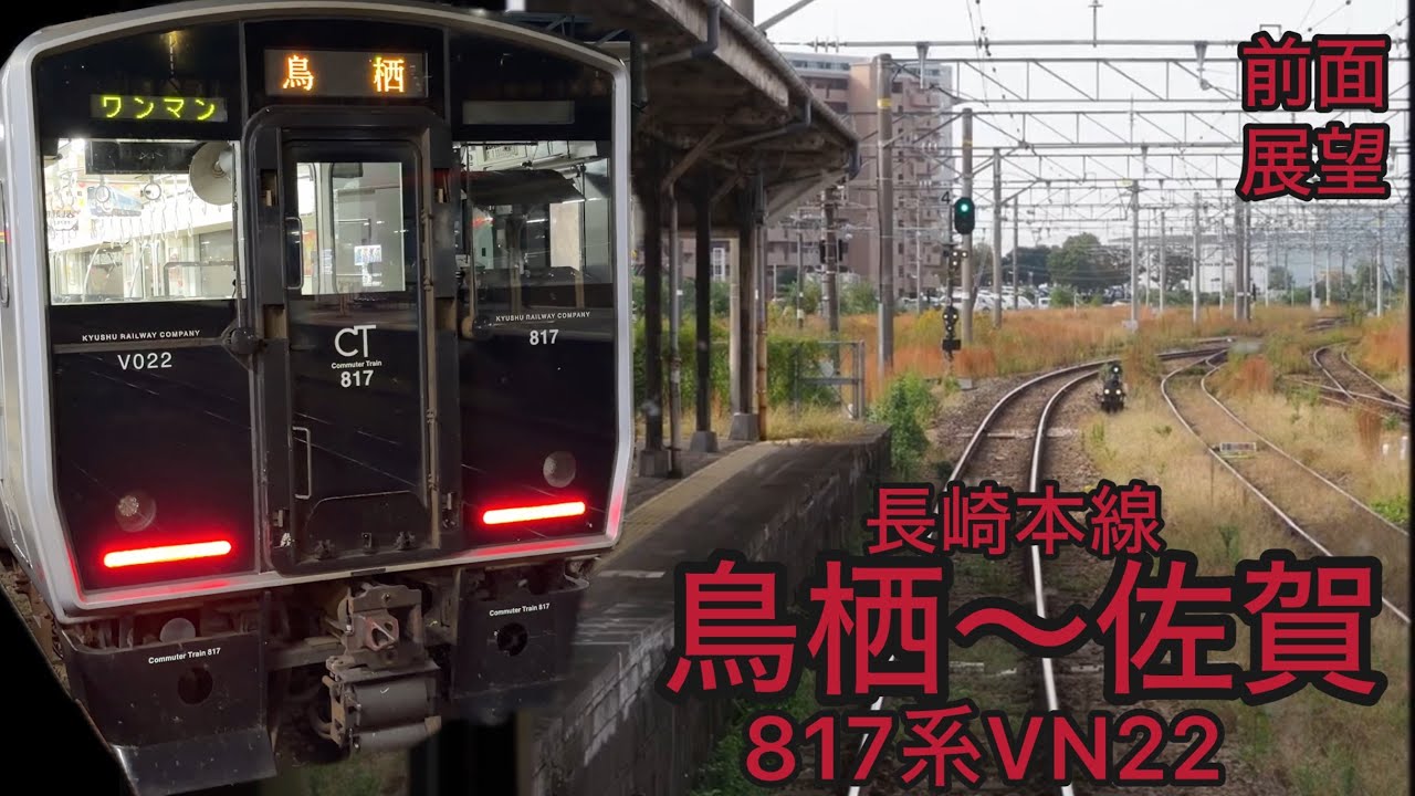 【前面展望】817系VN22 長崎本線　鳥栖〜佐賀　電車 JR九州　鹿児島本線　唐津線　817系　811系　813系　787系　783系　885系