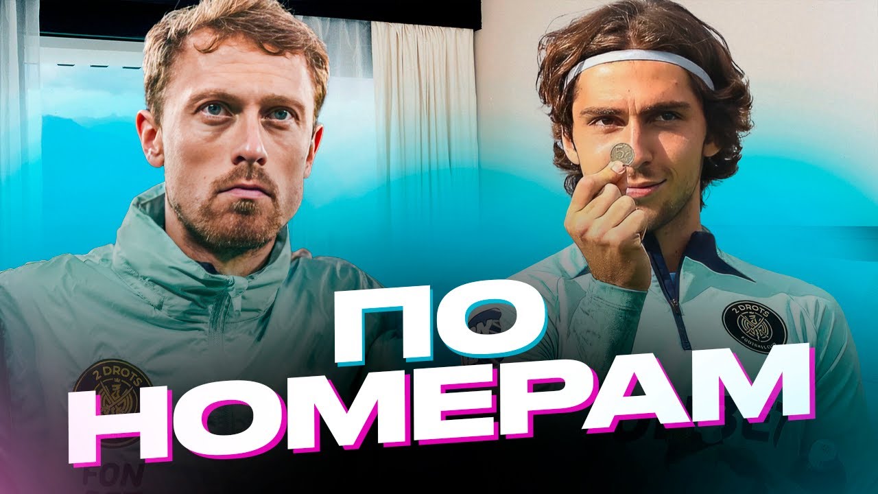 ПО НОМЕРАМ 2DROTS: СКОРОПУП х КУЗЕН