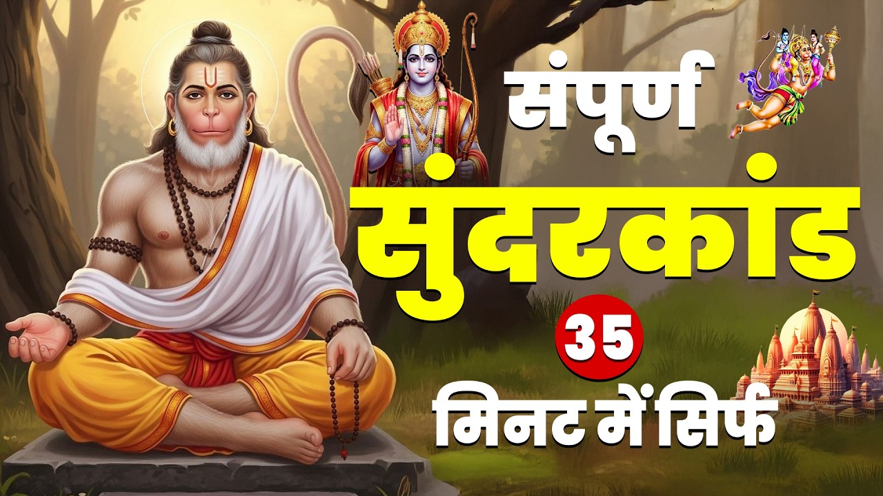 पैसों की कमी से परेशान हैं? एक बार श्रद्धा से सुंदरकाण्ड पाठ जरूर सुनिए #fullsunderkand