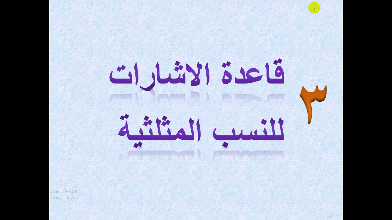 قاعدة الاشارات للنسب المثلثية   (  3  )