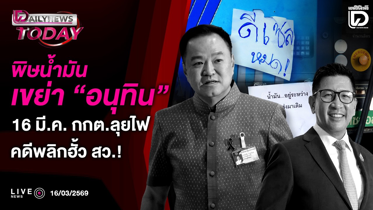 🔴Live: 16 มี.ค. กกต.ลุยไฟพลิกคดีฮั้ว สว.!พิษน้ำมันเขย่า