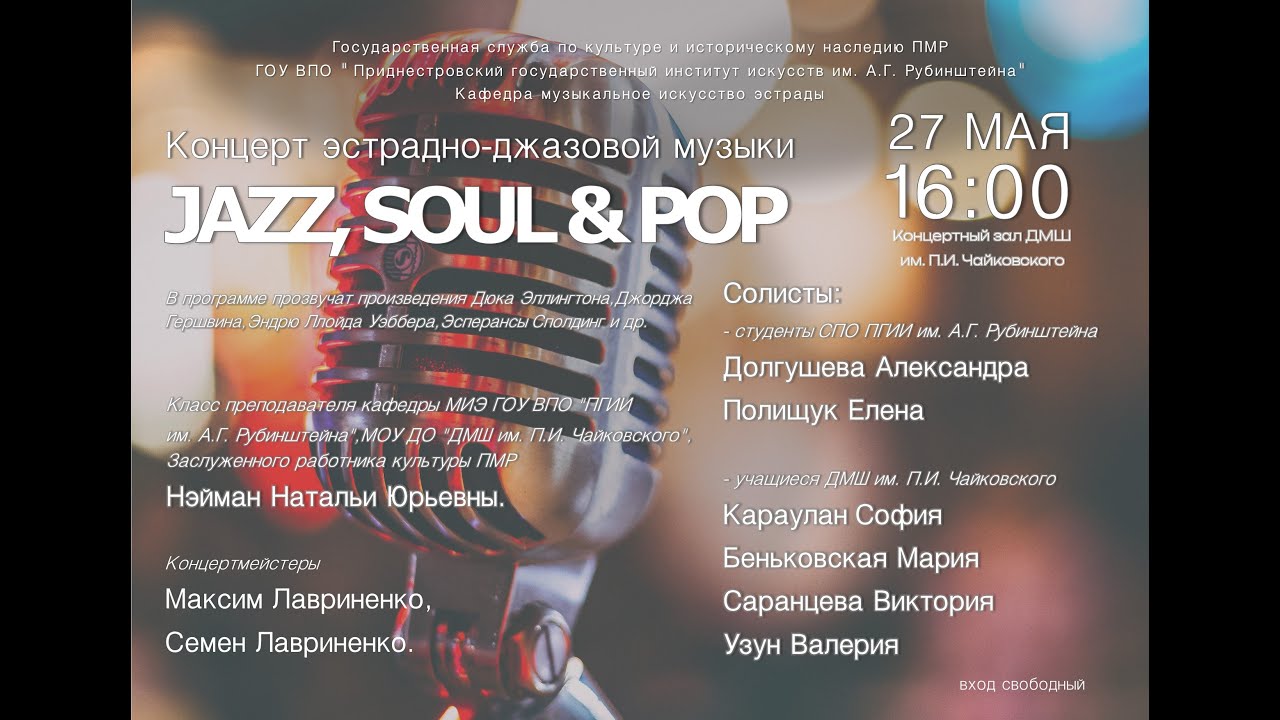КОНЦЕРТ "JAZZ, SOUL & POP" класса преподавателя Нэйман Н.Ю. - 27.05.23 г.