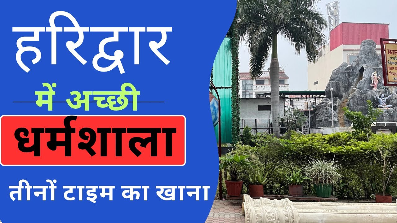 Best Dharamshala In Haridwar With Food ||  Jammu Yatri Bhawan Haridwar || online Booking #haridwar