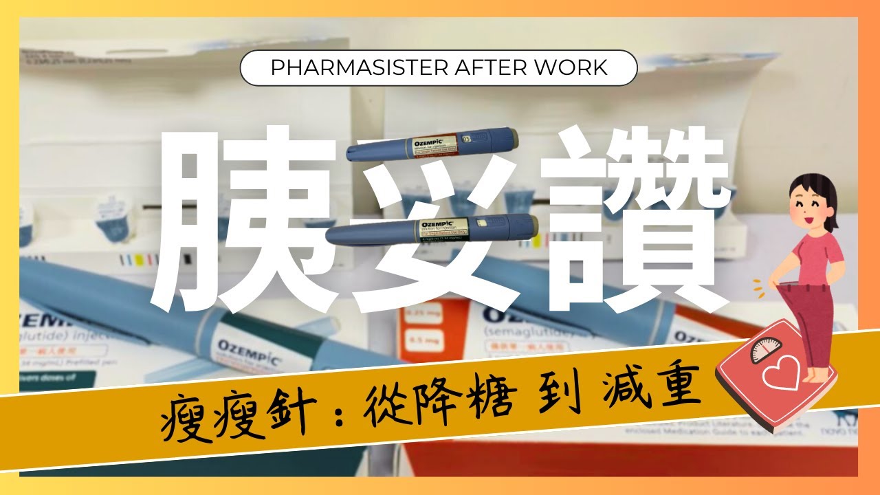 瘦瘦針胰妥讚使用方式