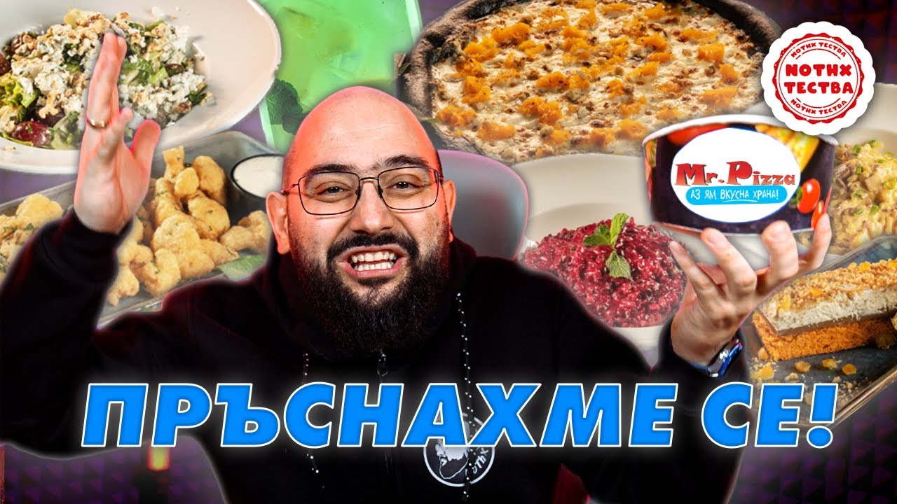 NoThx ТЕСТВА - ЕСЕННОTO МЕНЮ НА MR. PIZZA