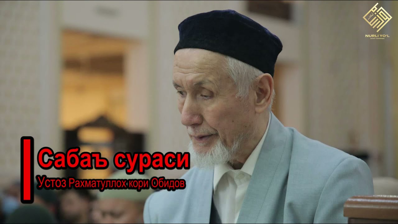 34. Сабаъ сураси | Устоз Раҳматуллоҳ қори Обидов