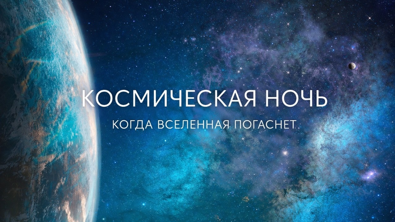 Космическая ночь: Когда Вселенная окончательно погаснет