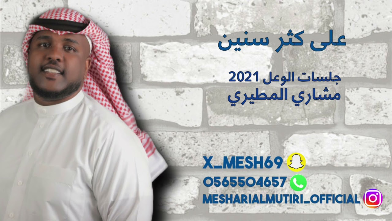 جلسات الوعل 2021 - على كثر السنين - مشاري المطيري