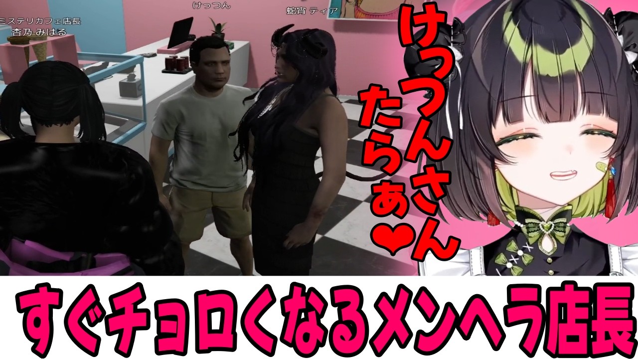 褒められるとすぐチョロくなるメンヘラ店長杏乃みはる[みはるくりっぷ/NEWTOWN GTA/切り抜き/Vtuber]