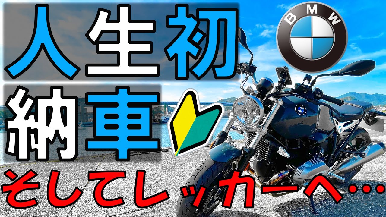 人生初バイク納車するも帰り道でレッカーされる32歳独身男性【BMW RnineT Pure】