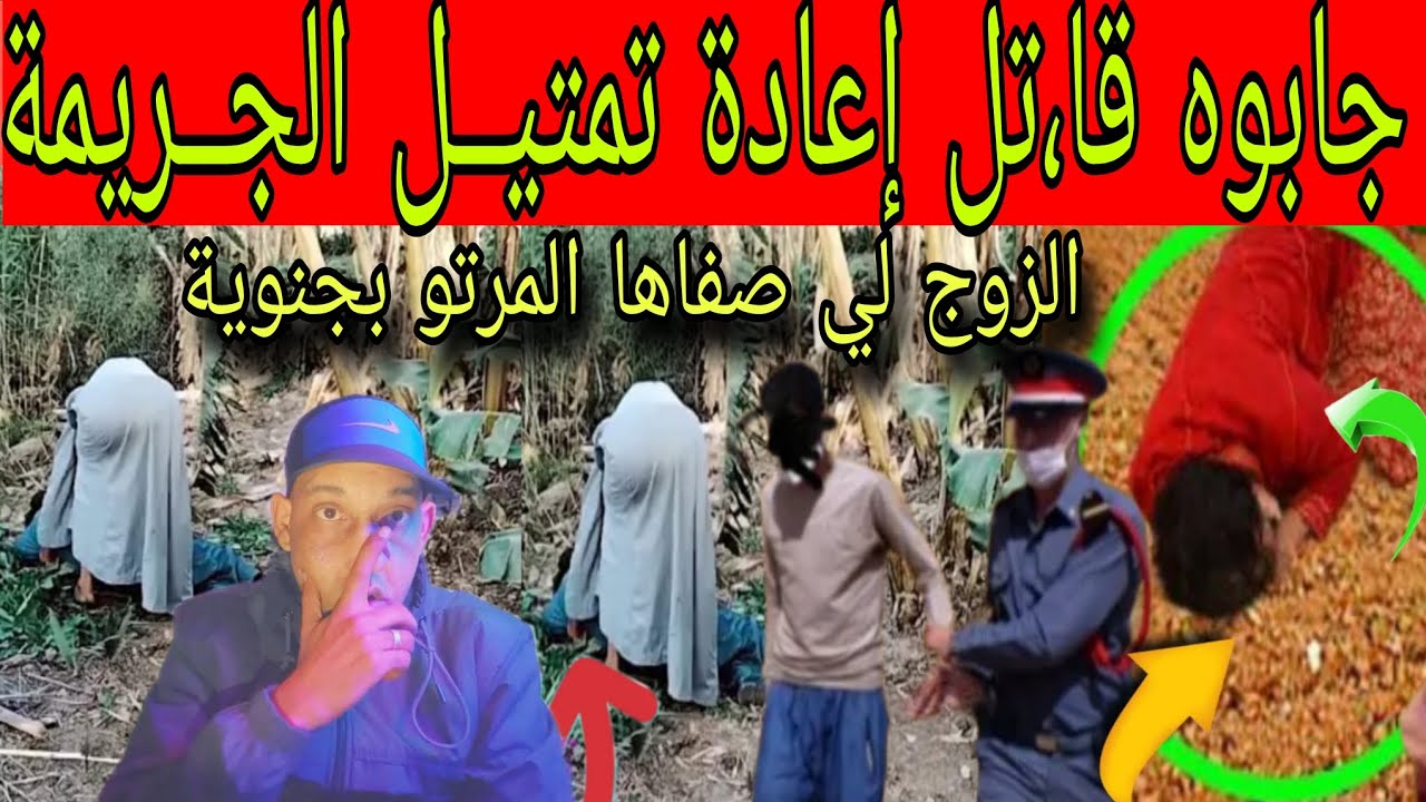 جابـوه إعادة تمتيــل الجــريمة الــزوج صـــفاها المــرتو بجـــنوية وهــرب  الغابة ،،صــدم المحــققين