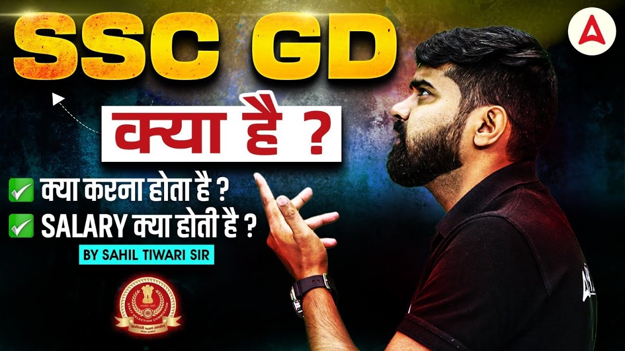 SSC GD Kya Hai? | SSC GD क्या करना होता है ? | SSC GD Salary | By Sahil Tiwari Sir