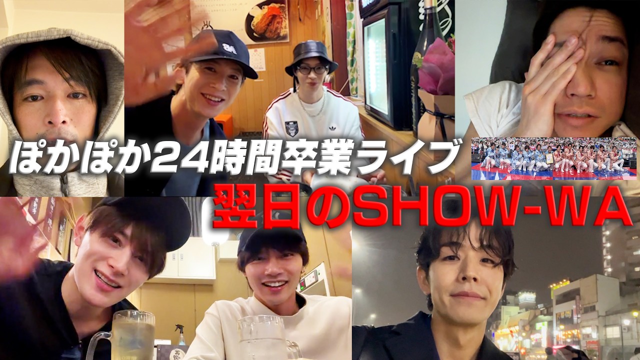 ぽかぽか24時間卒業ライブ翌日のSHOW-WA