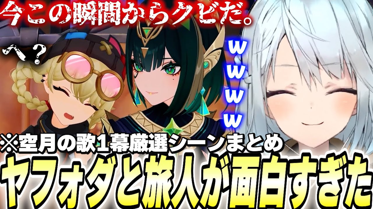 【今からクビ】顔芸ヤフォダが面白すぎた…魔神任務1幕厳選シーンまとめ！【原神/切り抜き】