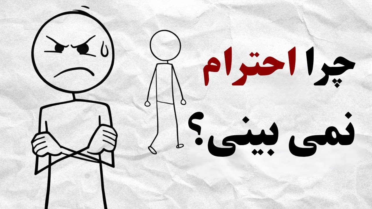 احترام نمی بینی... تا وقتیکه این رفتار ها را انجام می دهی!