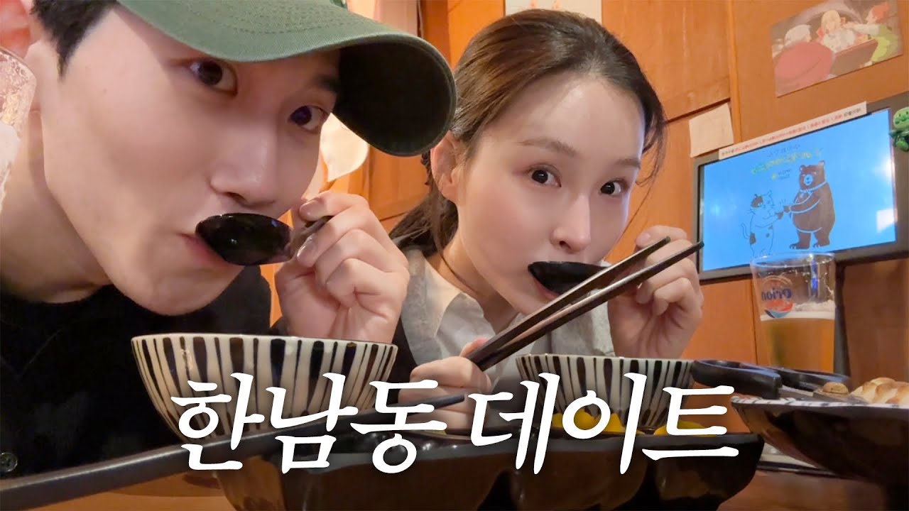 첫 공개 연애 데이트 브이로그 ~ 👩🏻‍❤️‍👨🏻  쑥쓰럽슴다.. ♥ | 에겐녀 코디 | 여름 쇼핑 | 한남동 맛집 | 한남동 데이트 | 헤더먼트 | 1인 가구추천